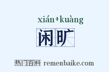 闲旷是什么意思的图片